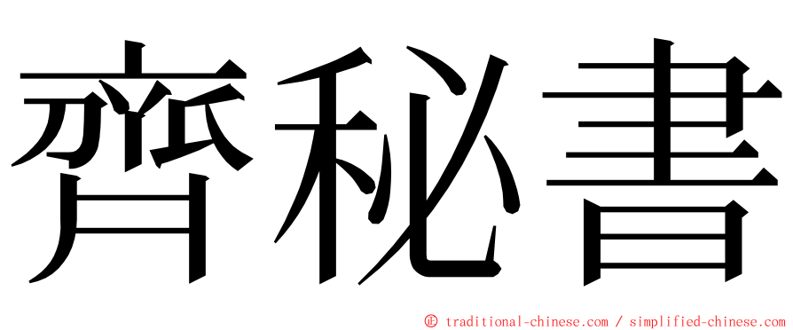 齊秘書 ming font