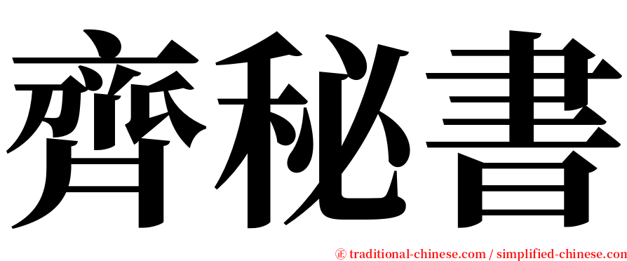 齊秘書 serif font
