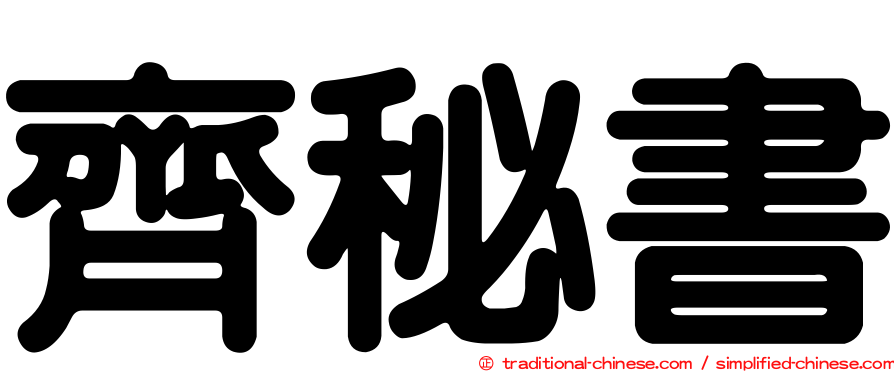 齊秘書