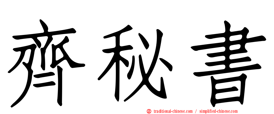 齊秘書