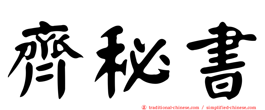 齊秘書