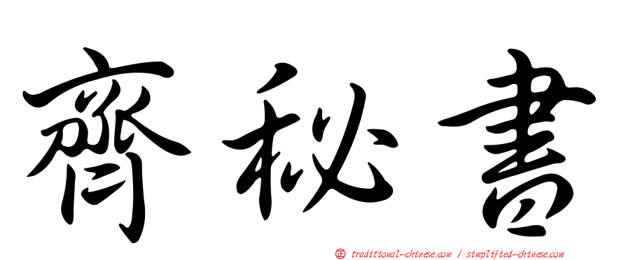 齊秘書
