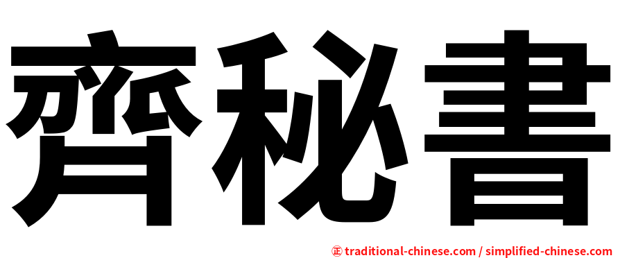 齊秘書