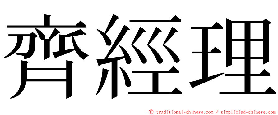 齊經理 ming font