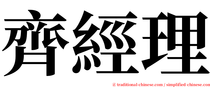 齊經理 serif font