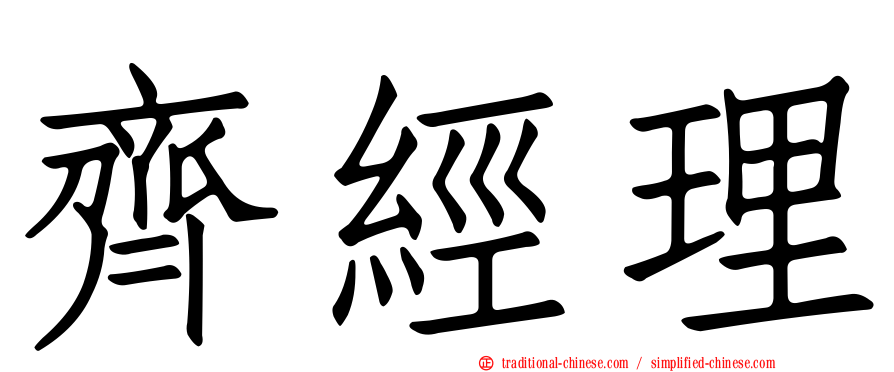 齊經理