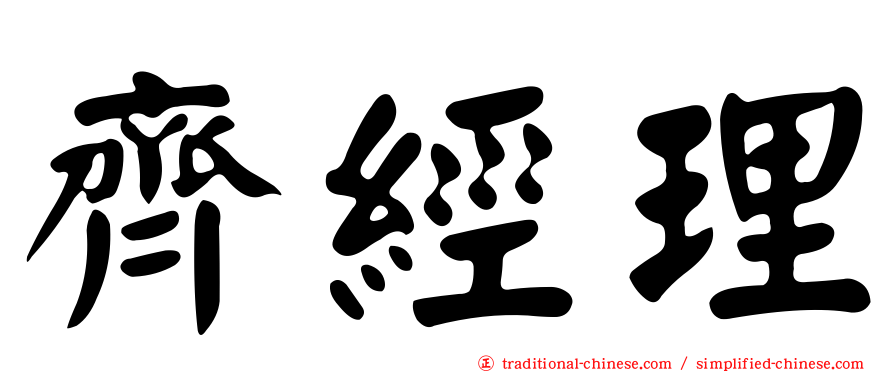 齊經理