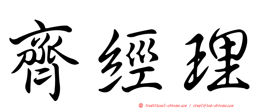 齊經理