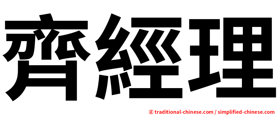 齊經理