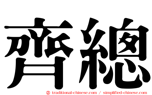 齊總