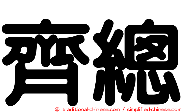 齊總