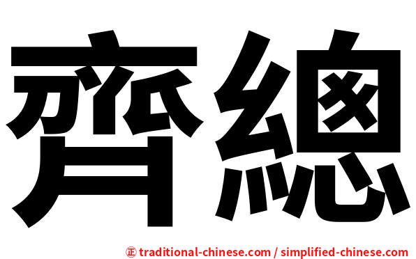 齊總