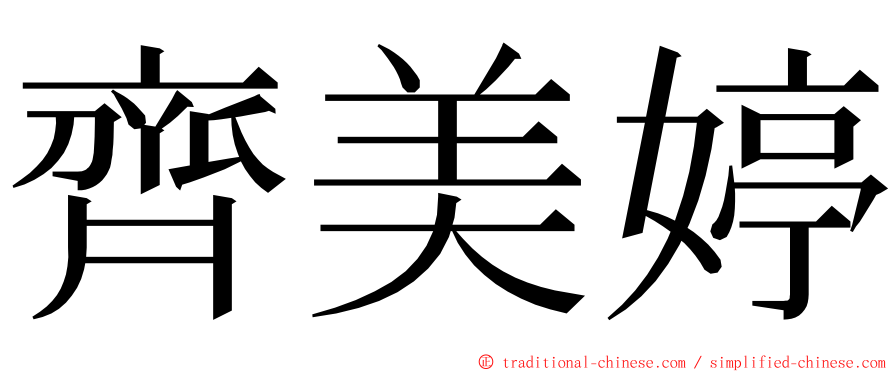 齊美婷 ming font