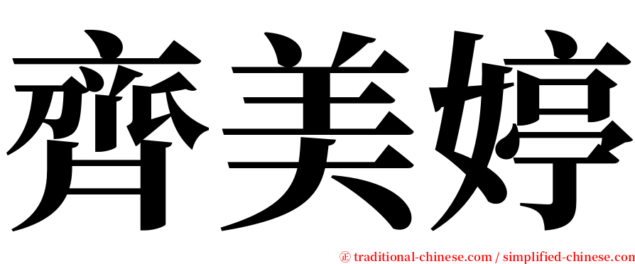 齊美婷 serif font