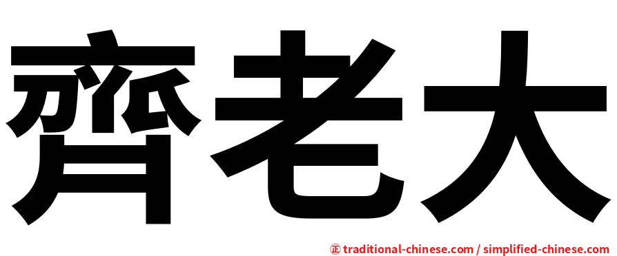 齊老大