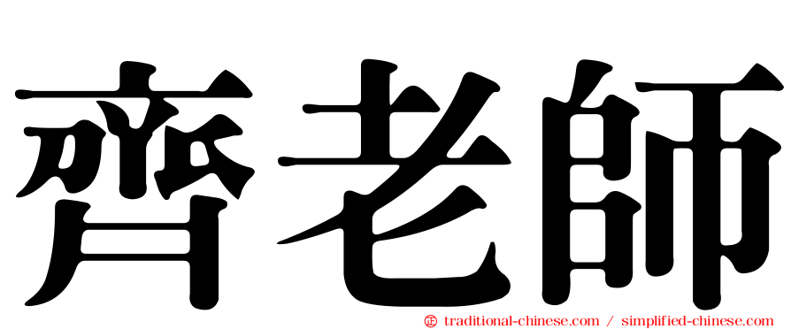 齊老師