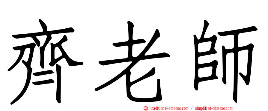 齊老師
