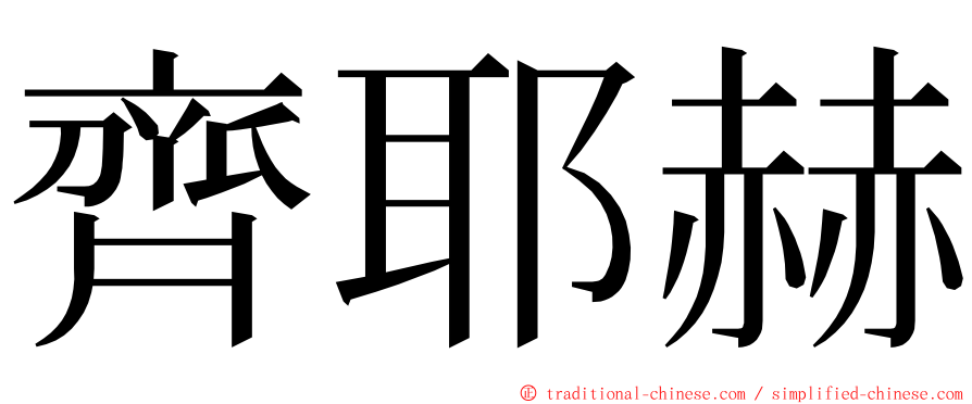 齊耶赫 ming font