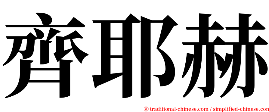 齊耶赫 serif font