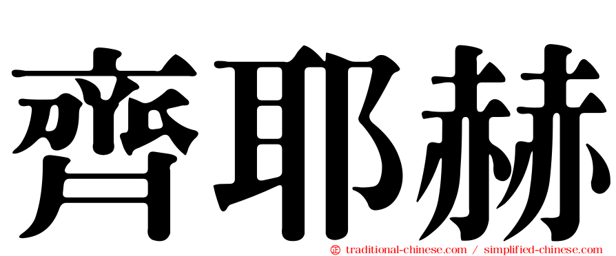 齊耶赫