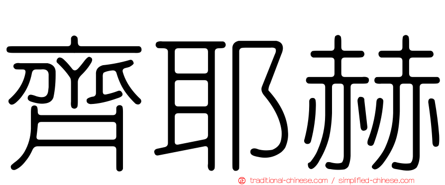 齊耶赫