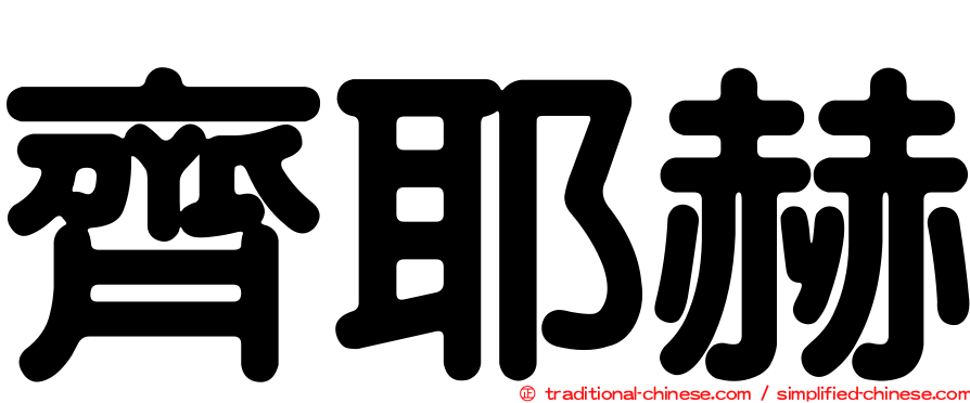 齊耶赫