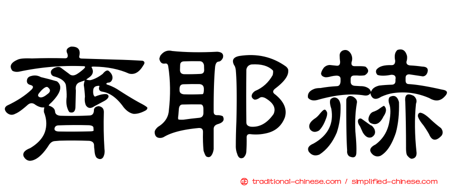 齊耶赫