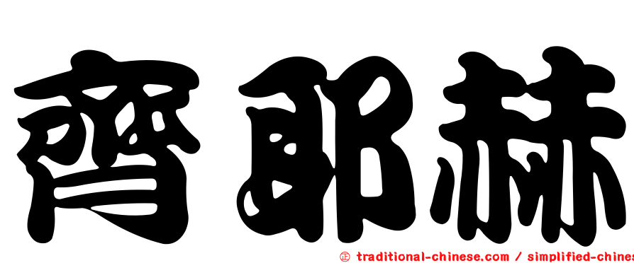 齊耶赫