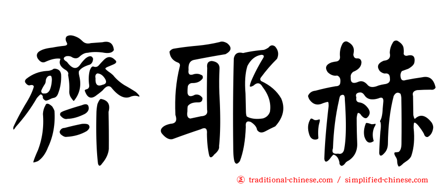 齊耶赫