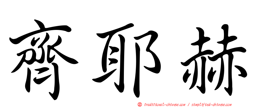 齊耶赫