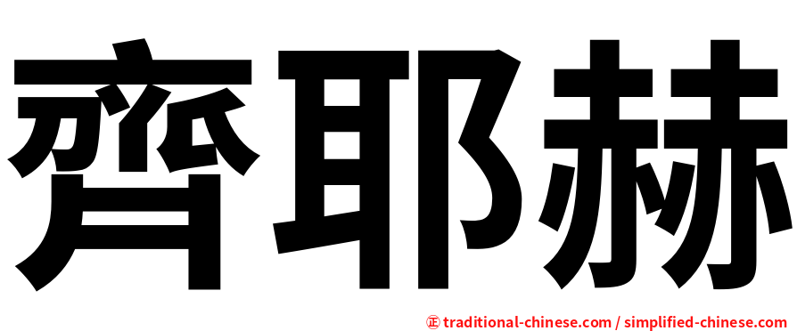 齊耶赫