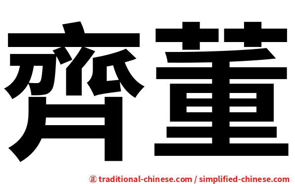 齊董