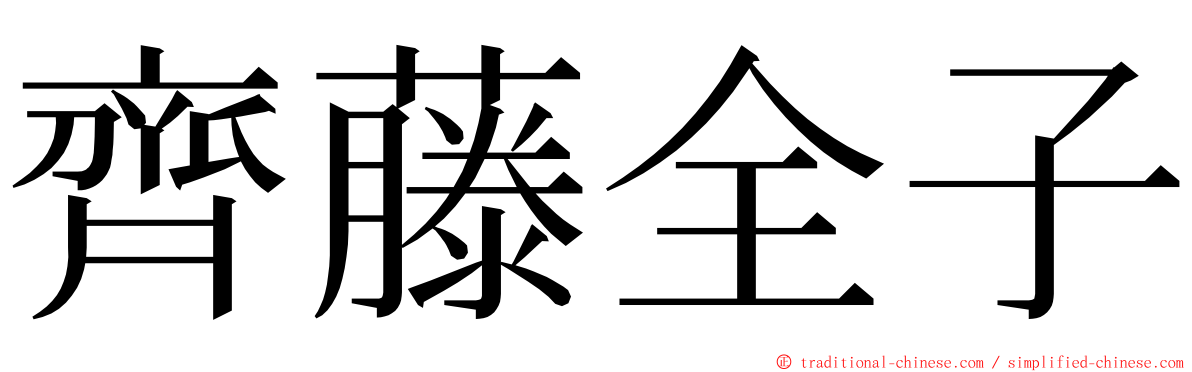 齊藤全子 ming font