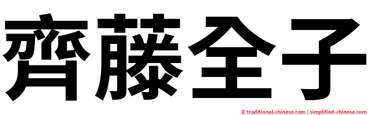 齊藤全子