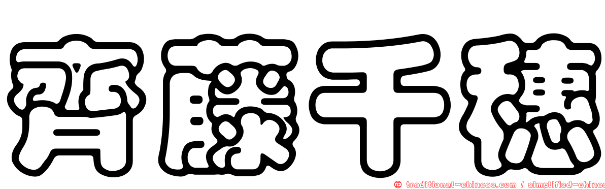 齊藤千穗