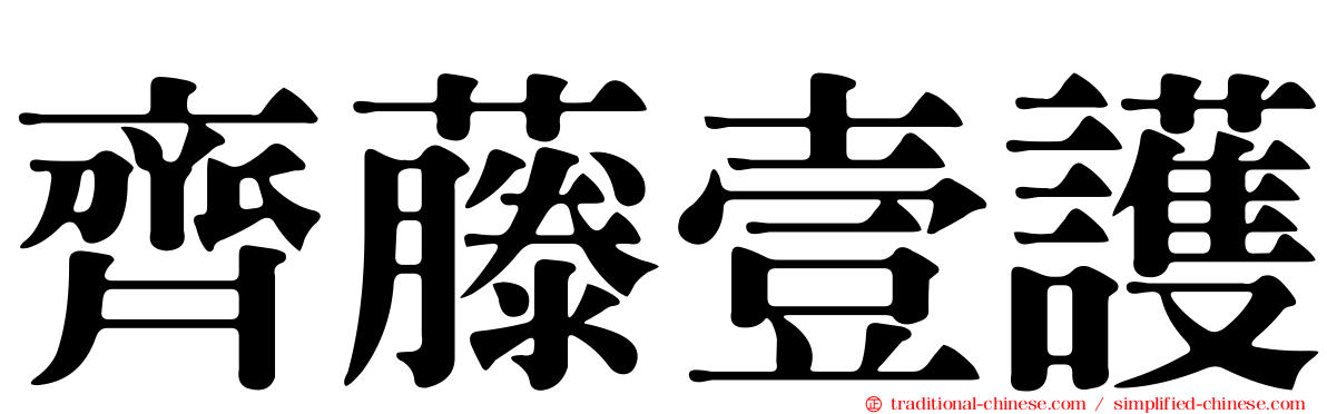 齊藤壹護