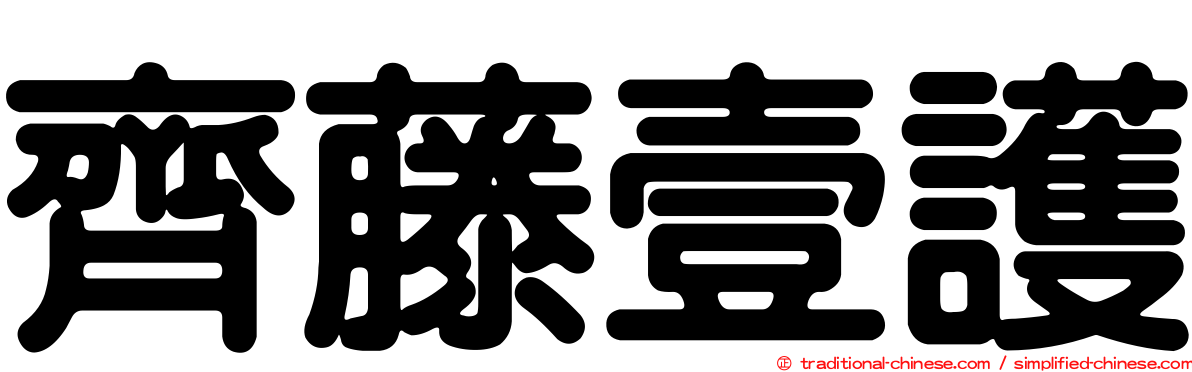 齊藤壹護