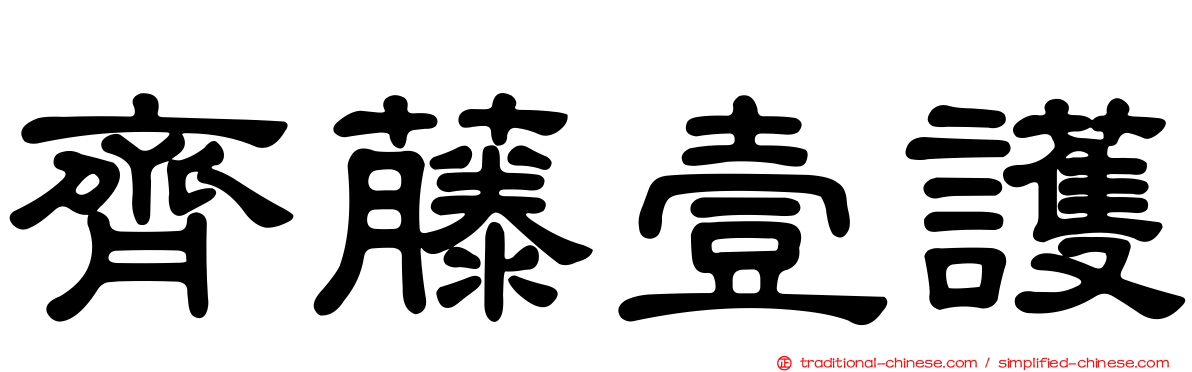 齊藤壹護
