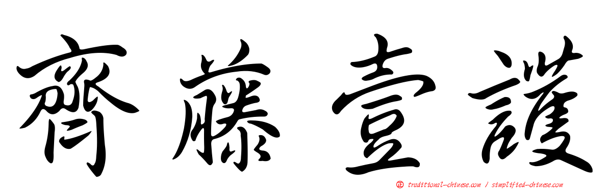 齊藤壹護
