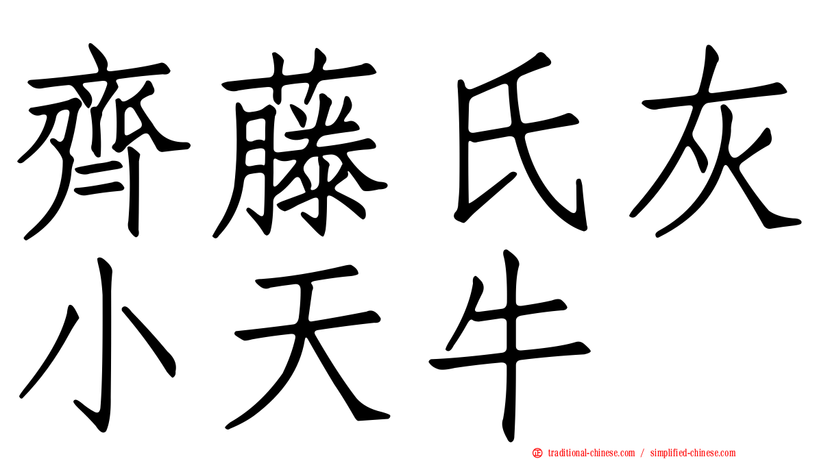 齊藤氏灰小天牛