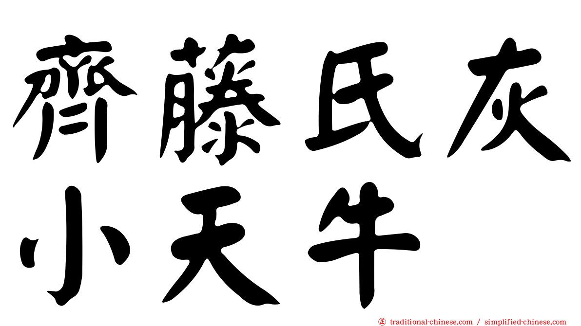 齊藤氏灰小天牛