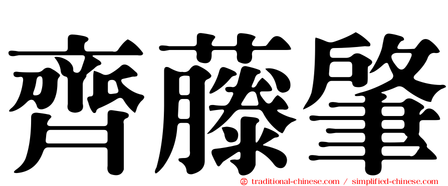 齊藤肇