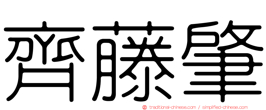 齊藤肇