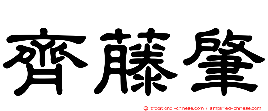 齊藤肇