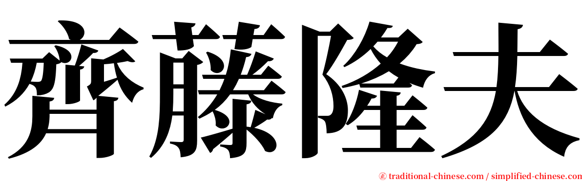 齊藤隆夫 serif font