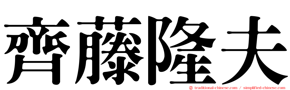 齊藤隆夫