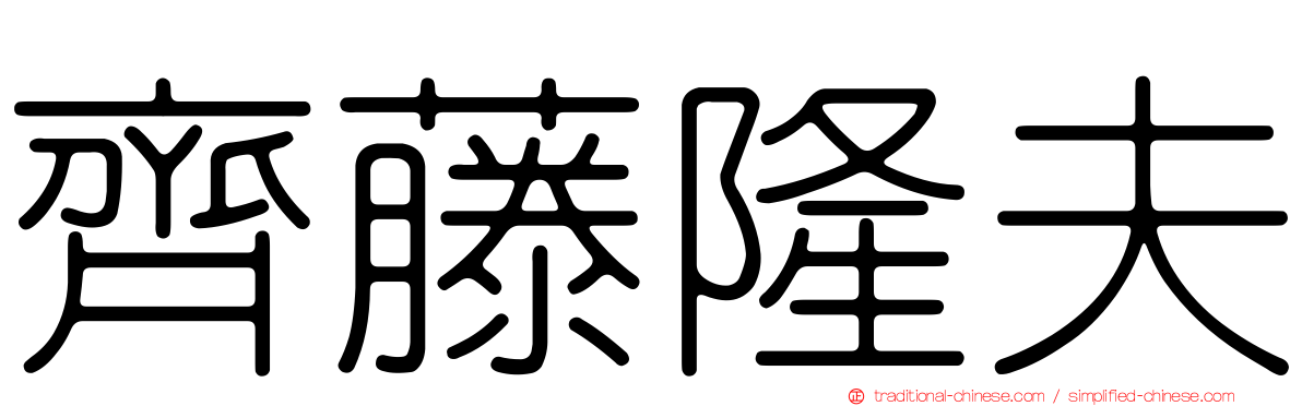 齊藤隆夫