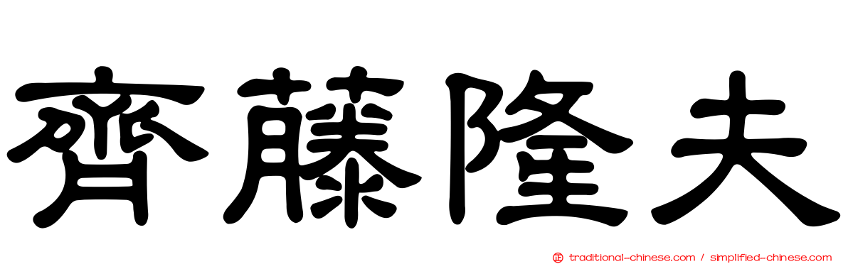 齊藤隆夫