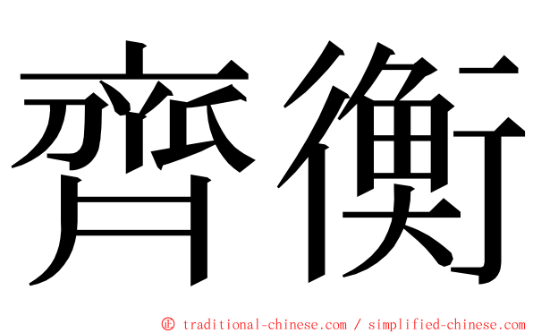 齊衡 ming font