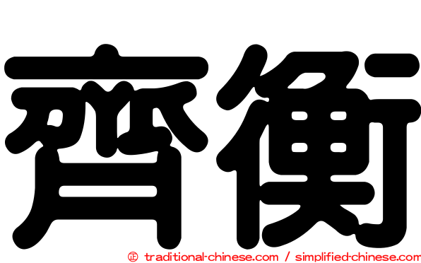 齊衡